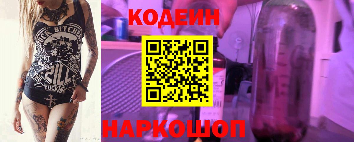 Codein напиток Lean (лин) Лениногорск